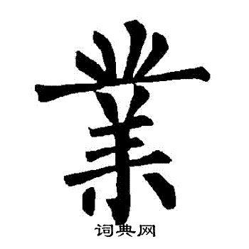 柳公权写的業