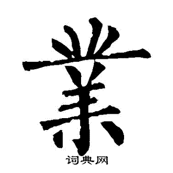 柳公权写的業