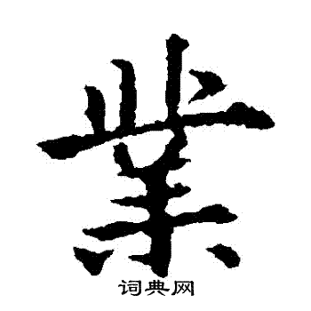 欧阳通写的業