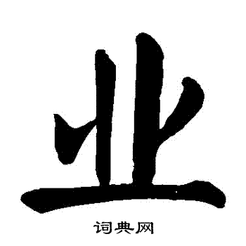 颜真卿写的業