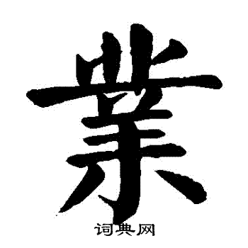 颜真卿写的業