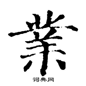 颜真卿写的業