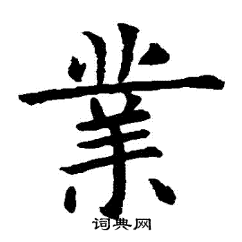 虞世南写的業