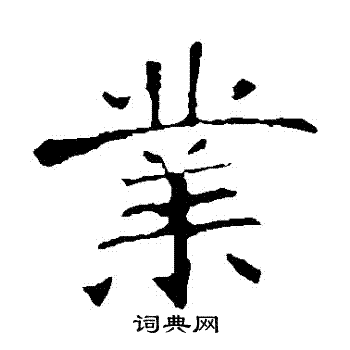 张公礼写的業