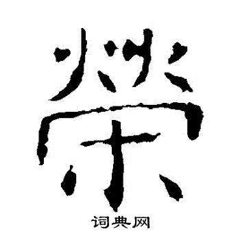 褚遂良写的榮