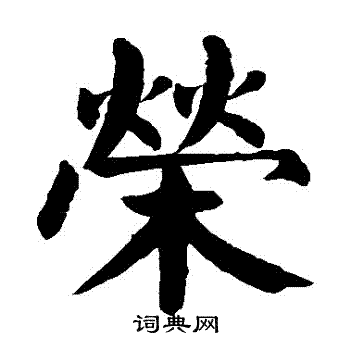 颜真卿写的榮
