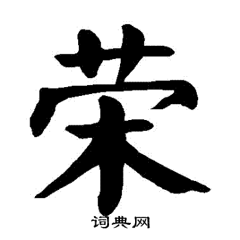 颜真卿写的榮