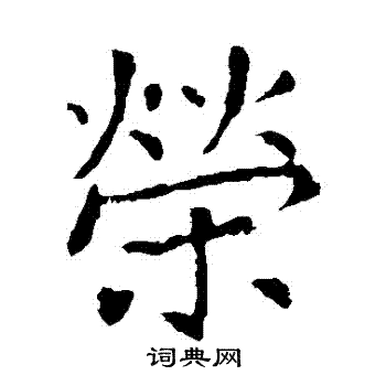 张旭写的榮