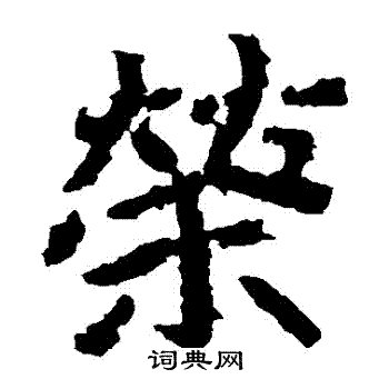 郑道昭写的榮