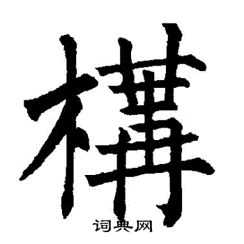 柳公权写的構