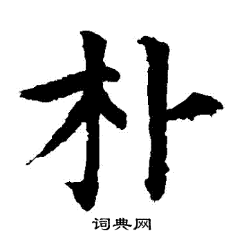 颜真卿写的樸