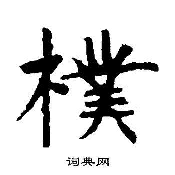 虞世南写的樸