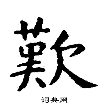 虞世南写的歡