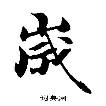 陈师锡写的歲