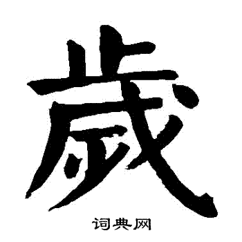 颜真卿写的歲