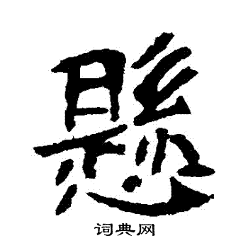 李超墓志写的懸