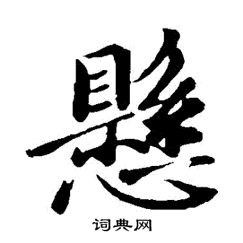 王徽之写的懸