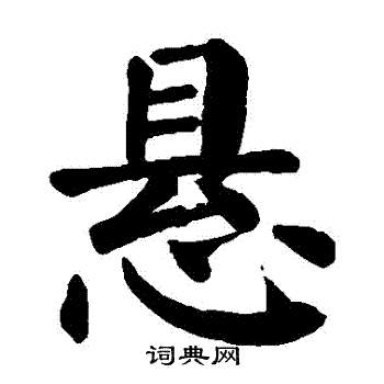 颜真卿写的懸
