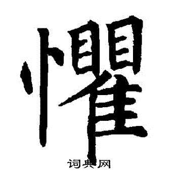 柳公权写的懼