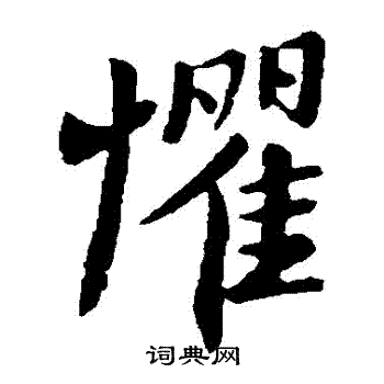 徐峤之写的懼