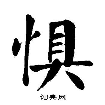 颜真卿写的懼