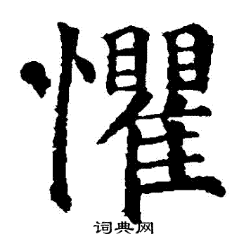 颜真卿写的懼