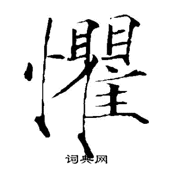 赵佶写的懼