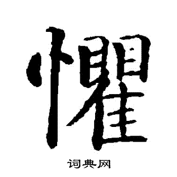 智永写的懼