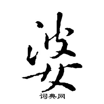 褚遂良写的婆