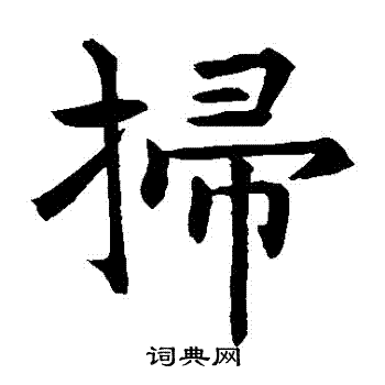 王知名写的掃