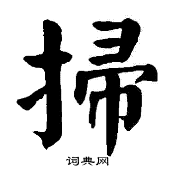 颜真卿写的掃