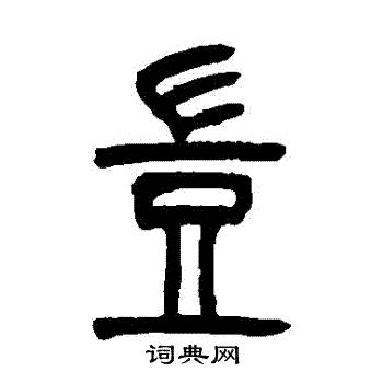 吴让之写的豈