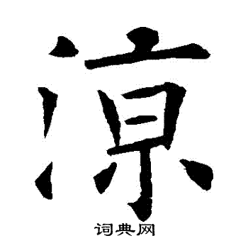 欧阳询写的涼