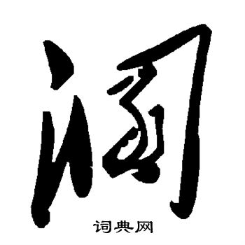 溷