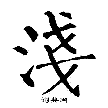 柳公权写的淺