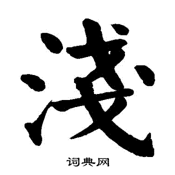 颜真卿写的淺