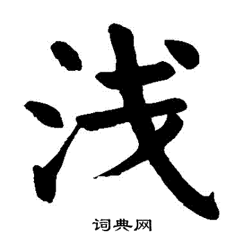 颜真卿写的淺