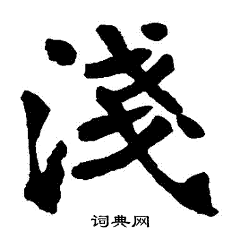张廉卿写的淺