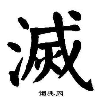 颜真卿写的滅