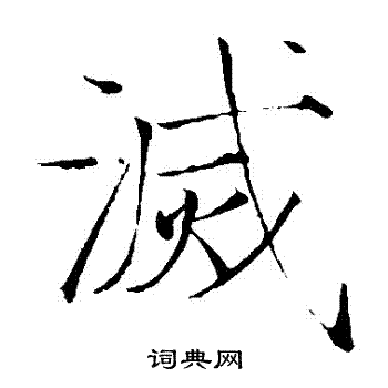 赵佶写的滅