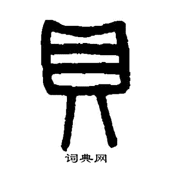 吴大澄写的貝