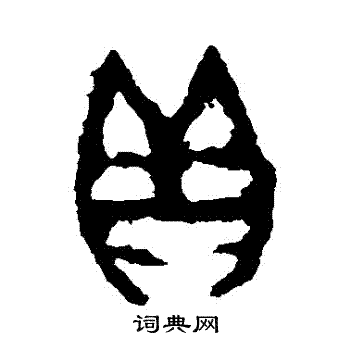 戌嗣鼎写的貝