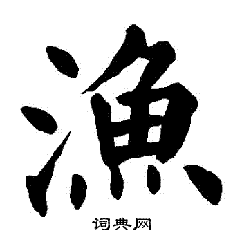 颜真卿写的漁