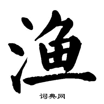 颜真卿写的漁