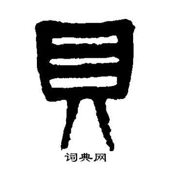 杨沂孙写的貝