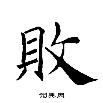 褚遂良写的敗