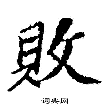 苏轼写的敗
