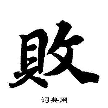 苏轼写的敗