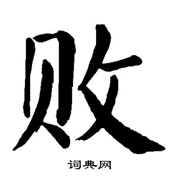 颜真卿写的敗