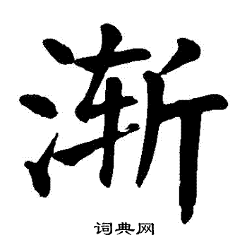 颜真卿写的漸